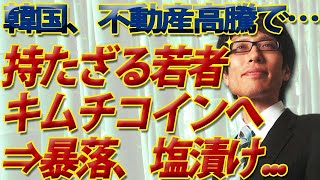 文在寅政権、格差是正のはずが不動産高騰！持たざる若者、キムチコインに望み繋ぐ！？結果は・・・｜竹田恒泰チャンネル2