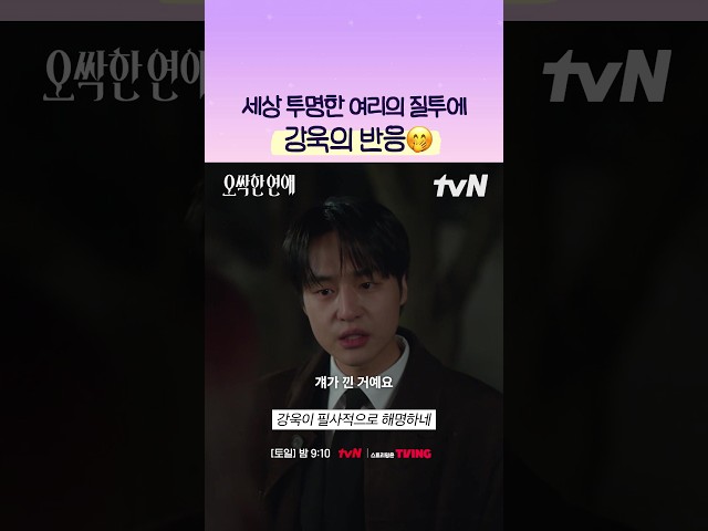 대놓고 질투하는 여리 X 귀여워하는 강욱❤️ #오싹한연애