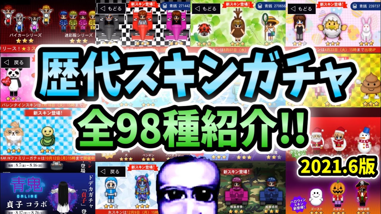 青鬼オンライン】歴代スキンガチャの98種全てを紹介！過去のガチャは 
