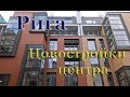 Особенности новостроек рижского центра