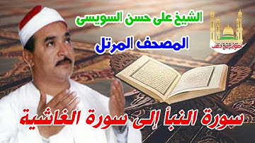 الشيخ على حسن السويسى المصحف المرتل شريط رفم 30 سورة النبأ إلى سورة الغاشية