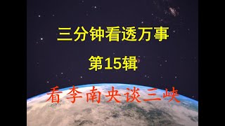 (第15辑)三分钟看透万事 Session 15 of "Pandemic & 3 Minutes Spiritual Insights "祝健牧师 Pastor Zhu 06/25