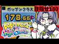 【pop'n music】地獄のポップンクラス180!!! 現在178.66～　リクエストもOKです(～49まで)【Vtuber】