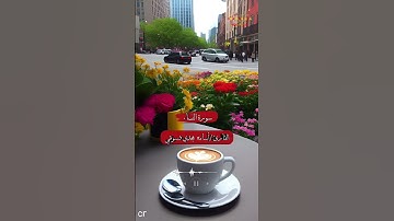 الورد اليومي || الصفحه 91 سورة النساء ♥😍