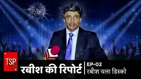 Rabish ki report EPISODE 2 rabish Chala disco