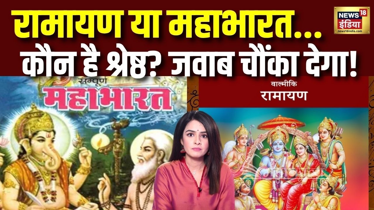 Ramayan और Mahabharat का सबसे बड़ा अंतर! हर हिंदू को जानना चाहिए | Sanatan Dharma | N18V