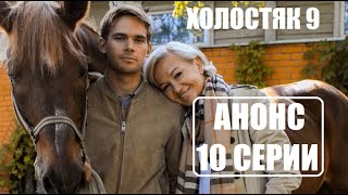 АНОНС 10 ВЫПУСКА шоу Холостяк 9 сезон. Холостяк 9 сезон 10 серия.