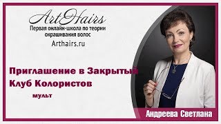 Окрашивание. Колористика. Приглашение в Закрытый Клуб Окрашивание. Колористика. Приглашение в Закрытый Клуб