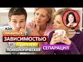 Как справиться с зависимостью от родителей? Психологическая сепарация