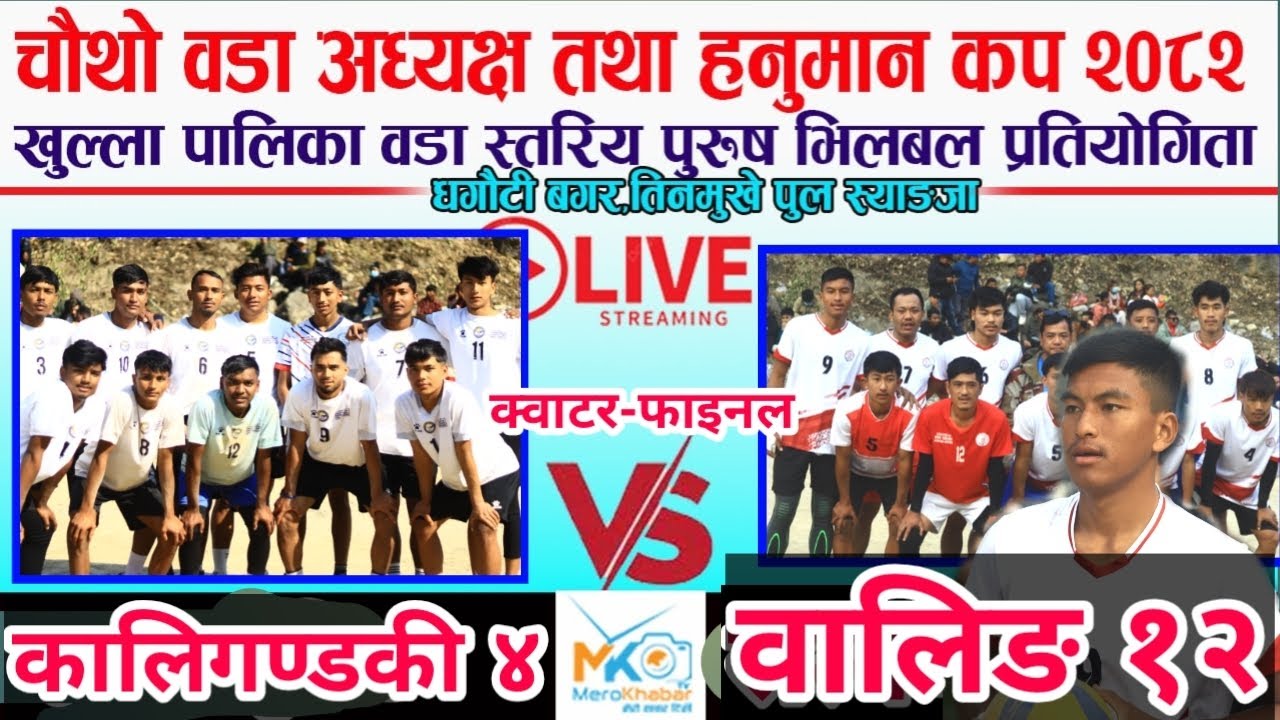 LIVE•क्वाटर फाइनल-कालिगण्डकी ४ vs वालिङ १२,धगौटी बगर तिनमुखे पुल-Syangja volleyball Live