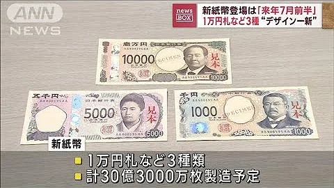 新纸币登场は“来年7月前半”　1万円札など3种“デザイン一新”(2023年6月28日) - 天天要闻