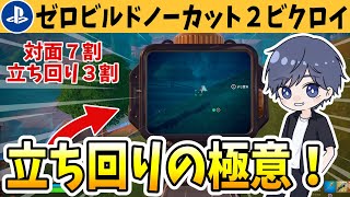 ゼロビルドノーカット２ビクロイで今の立ち回り方をそれぞれの場面で解説！ 【フォートナイト】