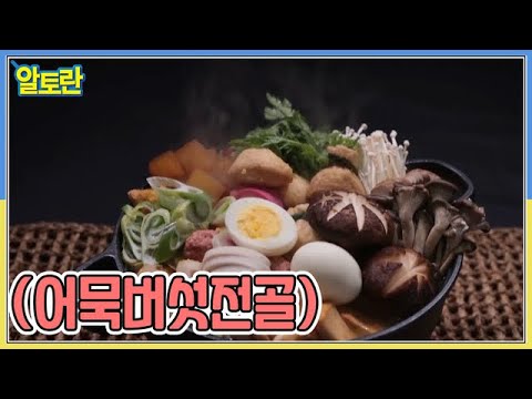 (어묵버섯전골) MBN 220213 방송