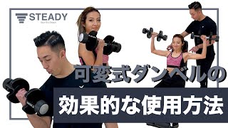 Training Video] STEADY Adjustable Dumbbells (ST132-2000W/132-2000S 
