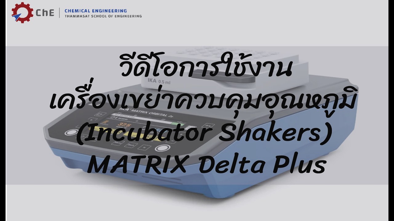 วีดีโอการใช้งานเครื่องเขย่าควบคุมอุณหภูมิ (Incubator Shakers) MATRIX ...