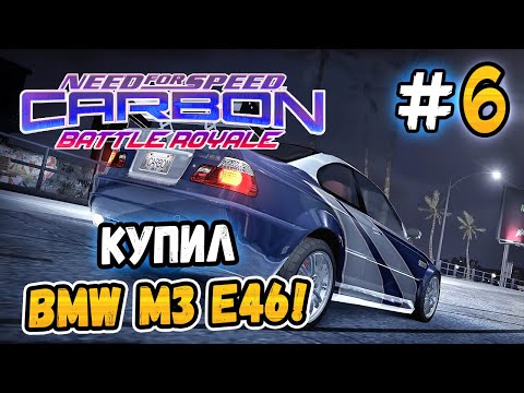 КУПИЛ BMW M3 E46! – NFS: Carbon Battle Royale - #6