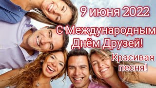 С ДНЕМ ДРУЗЕЙ 9 Июня! Красивая Песня! Поздравление с Международным Днем Друзей! Спасибо за Дружбу!