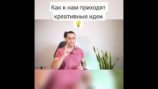 Креативные идеи - откройте свой потенциал #саморазвитие #мышление #энергия #поток #romanteos #shorts