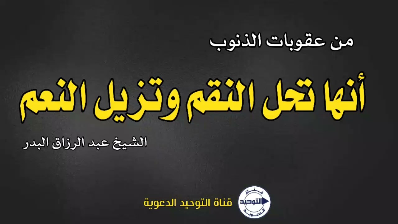 من عقوبات الذنوب أنها تحل النقم وتزيل النعم | الشيخ عبد الرزاق البدر  #الداء_والدواء