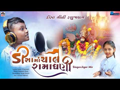 ડીસા નું મીની રણુંજા ધામ || Jigar mir New Song