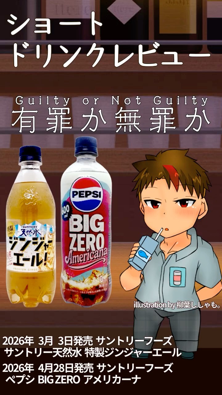 ドリンクレビュー：有罪か無罪か 編 #shorts - YouTube