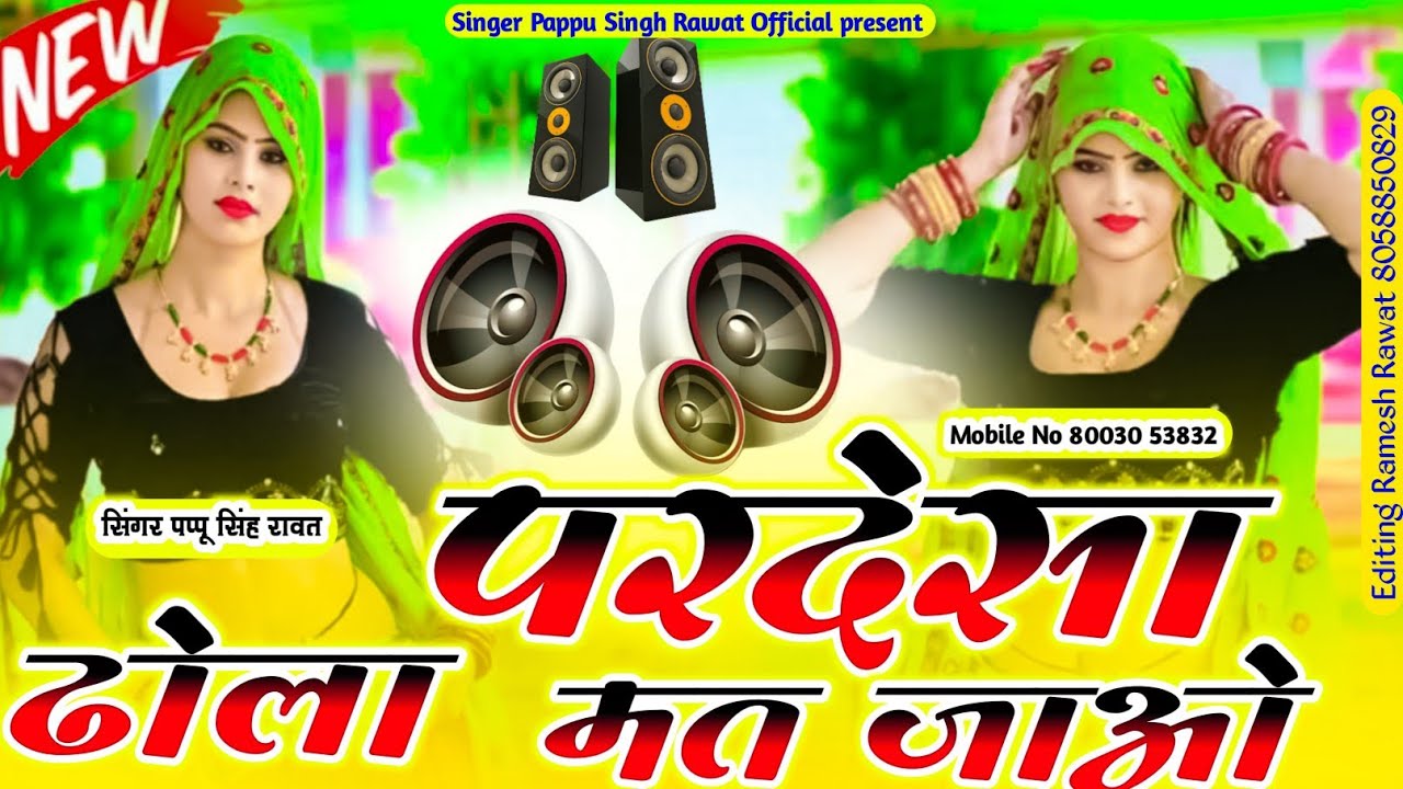ढोला परदेशा मत जाओ सिंगर पप्पू सिंह रावत || Dhola Pardesha Mat Jao ...
