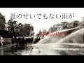 誰のせいでもない雨が