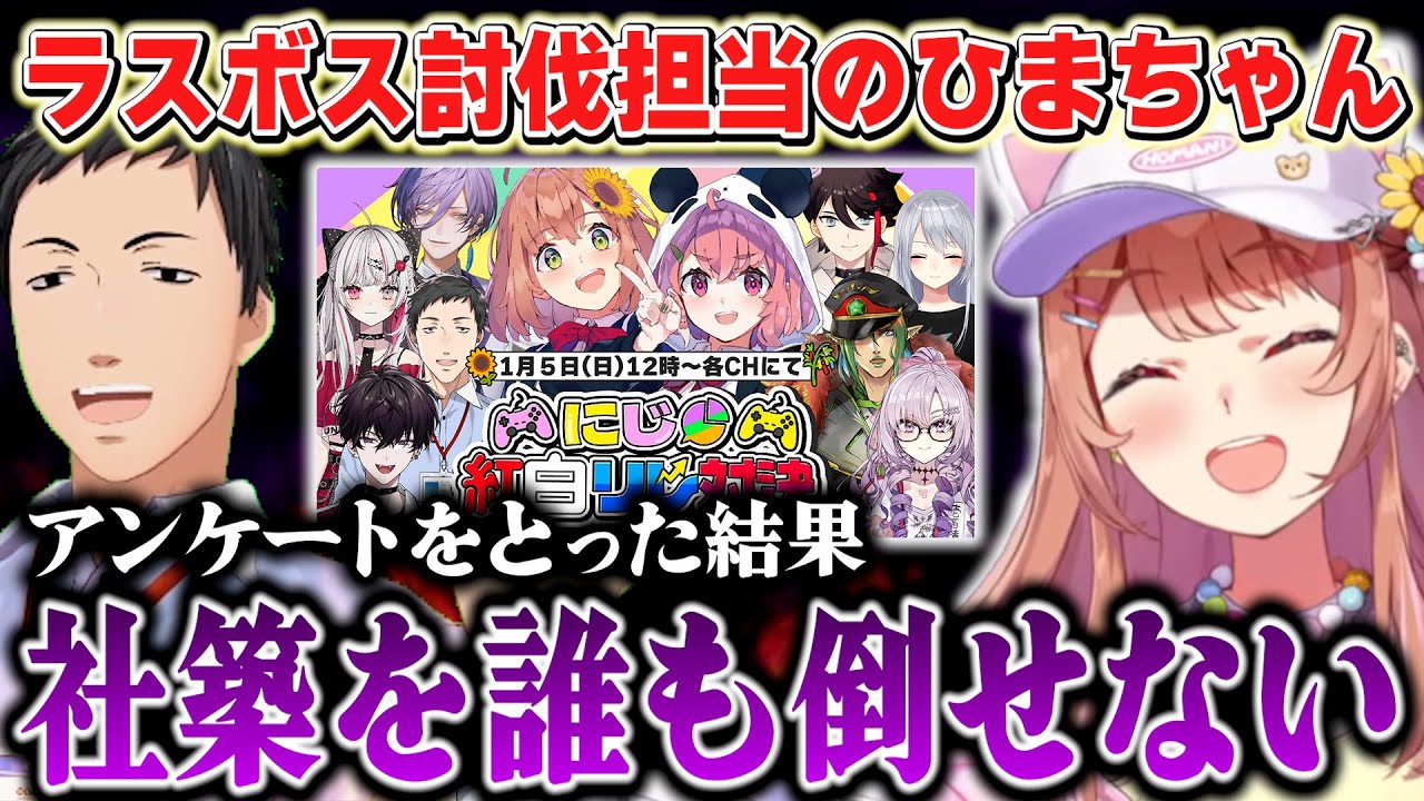にじ紅白リレー対決で社築討伐人に抜擢されたひまちゃん【本間ひまわり/にじさんじ】