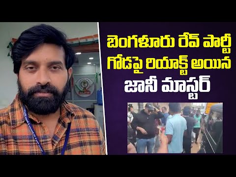 రేవ్ పార్టీ పై రియాక్ట్ అయిన జానీ మాస్టర్ | Jani Master Reacts On Bengaluru Rave Party Issue - IGTELUGU