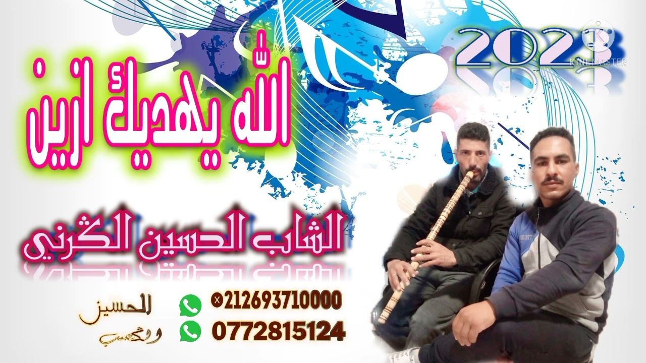 Cheb lhussin lgarni 2023 الشاب الحسين الݣرني