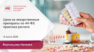 Цена на лекарственные препараты по 44-ФЗ: практика расчета (08.07.20)