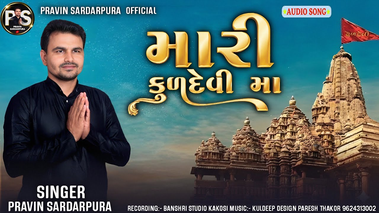 || મારી કુળદેવી મા || mari kuldevi ma @Pravin sardarpura ગુજરાતી ભક્તિ ગીત @પ્રવિણ સરદારપુરા 