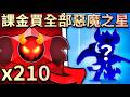 【荒野亂鬥】課金買下全部惡魔寶物之星🤑我能成功抽到惡魔莫提斯嗎😱我一共課了3000寶石?極限威能造型我來了!【Brawl Stars】開箱 | 499寶石造型 | 免費莫提斯造型 | Mortis