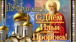 С Днем Святого Пророка Ильи! 2 Августа! Ильин День!  Очень Красивое Поздравление С Ильиным Днем!