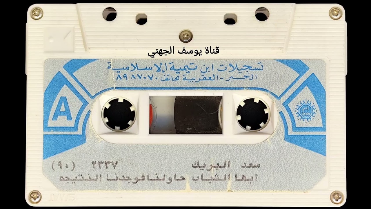 أيها الشباب حاولنا فوجدنا النتيجة محاضرة للشيخ سعد البريك رحمه الله والشيخ صالح الحمودي رحمه الله