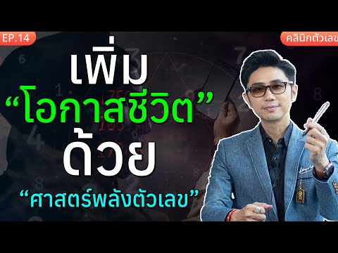 เพิ่มโอกาสชีวิต ด้วยศาสตร์พลังตัวเลข  | คลินิกพลังตัวเลข EP.14