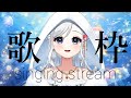 【#歌枠/#Karaoke♪】疲れてた私とあなたが癒される歌枠【#Vtuber/鶴 羽衣子】