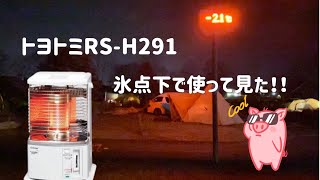 【キャンプ】♦︎ギア紹介♦︎トヨトミ石油ストーブ　RS-H291