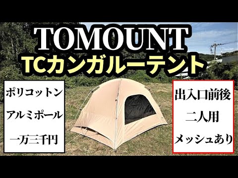 TOMOUNT新作TCテントレビュー【テントバカ】