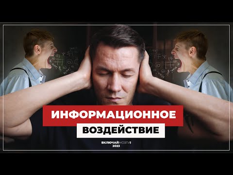 Информационное воздействие. Как информация сводит с ума.