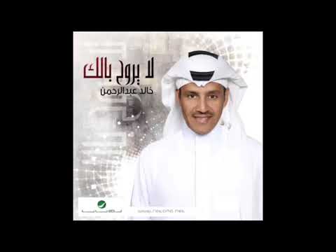 من خلال القناة الرسمية لخالد عبد الرحمن شاهد واستمع الكليب الرسمي لاغنية عسى ما شر 2024 كاملة