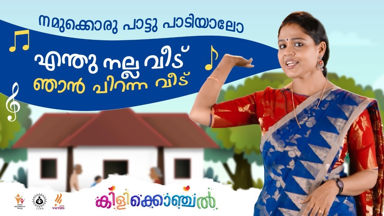 What a good house I was born I Malayalam Action Song for Kids I Kilikonchal