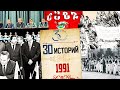 1991. Первый год независимости – распад СССР, парад суверенитетов, первые самостоятельные решения