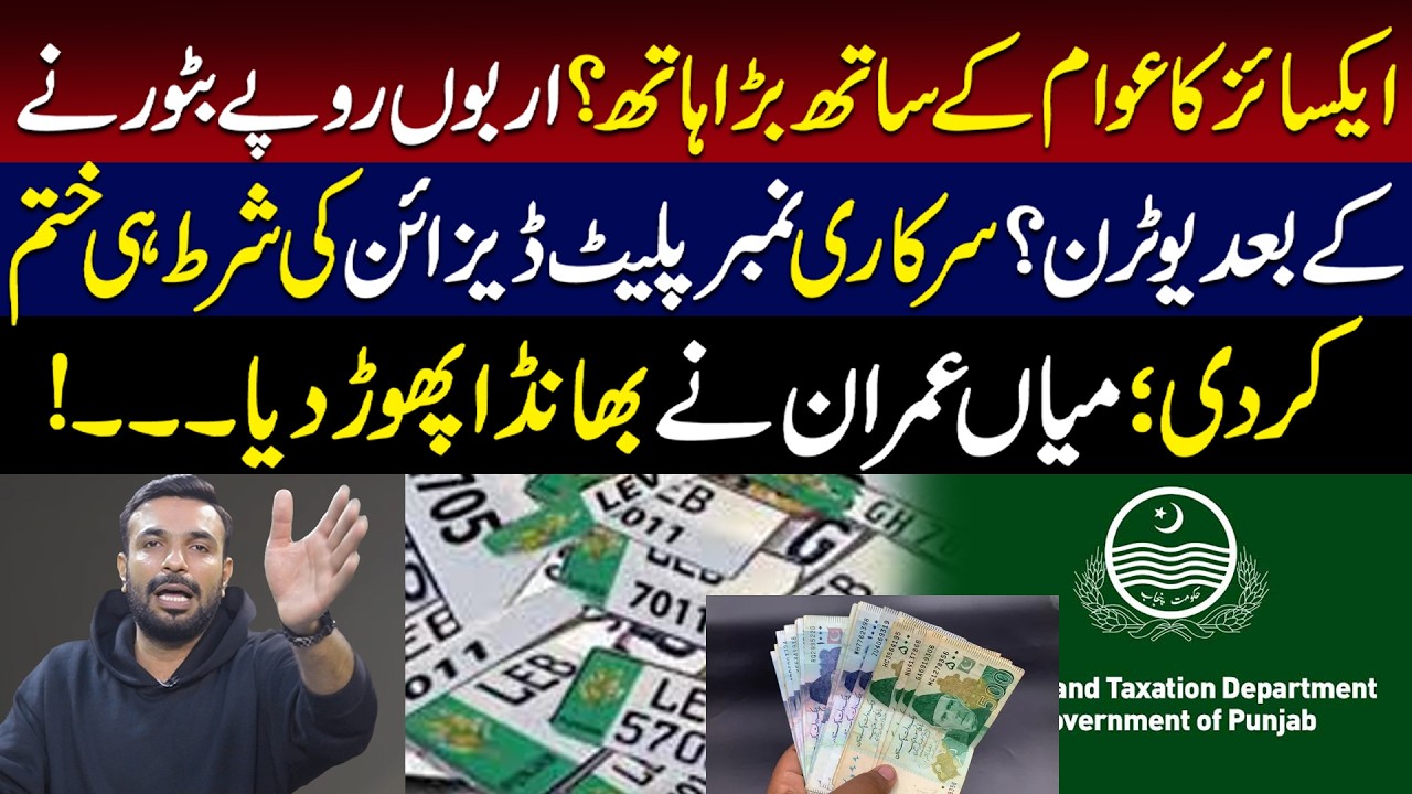 Excise Ka Awam Ke Sath Bara Hath?  Number plate ki shart khatam | Mian Imran Arshad