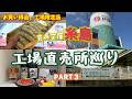#89 福岡県糸島発！工場直売所巡り第3弾😋海の幸、山の幸、スイーツまで美味しいものの宝庫★【50代夫婦ドライブ】