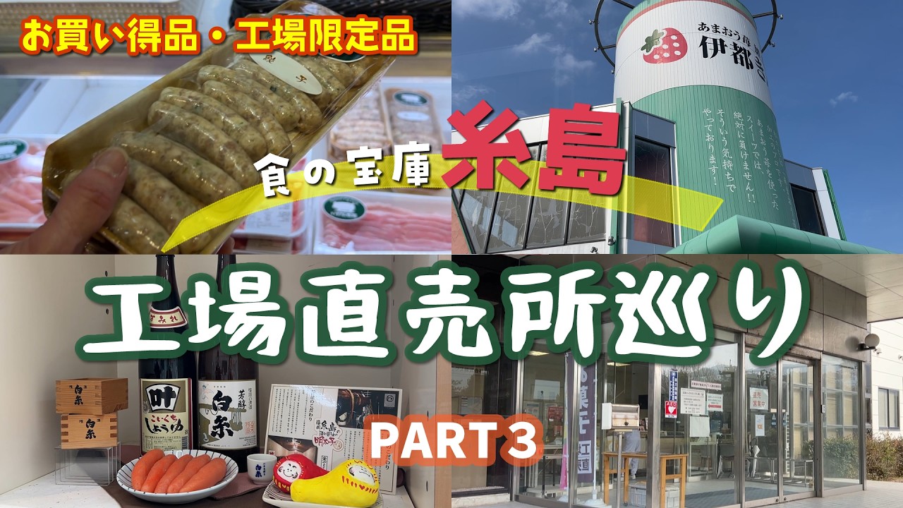 #89 糸島発！福岡の工場直売所巡り第3弾😋海の幸、山の幸、スイーツまで美味しいものの宝庫★【50代夫婦ドライブ】