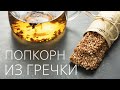 Козинак из гречки. Попкорн из гречки рецепт - YouTube