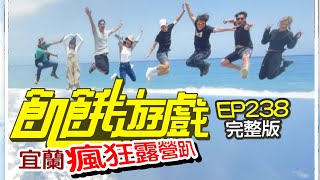 【飢餓遊戲】EP238 宜蘭 瘋狂露營趴／紀言愷、阿布、林艾璇、大久保麻梨子、王禹心／完整版_20210613