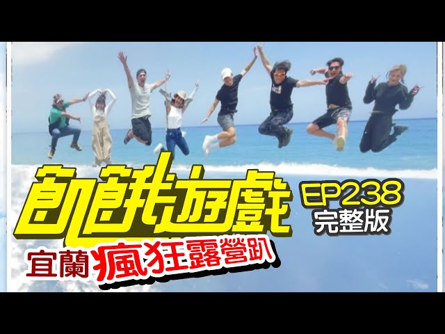 【飢餓遊戲】EP238 宜蘭 瘋狂露營趴／紀言愷、阿布、林艾璇、大久保麻梨子、王禹心／完整版_20210613