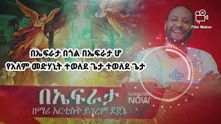 አዲስ የገና መዝሙር ዘማሪ አርቲስት ይገረም ደጀኔ የልደት መዝሙር Zemari Artist Yigerem Dejene Ye Gena Mezmur New 2022
